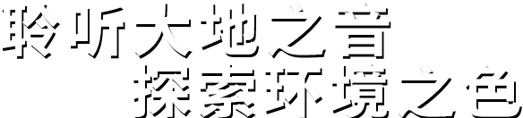 聆聽(tīng)大地之音。探索環(huán)境之色