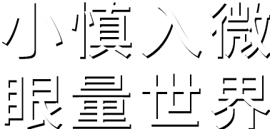 小慎入微。探索環(huán)境之色