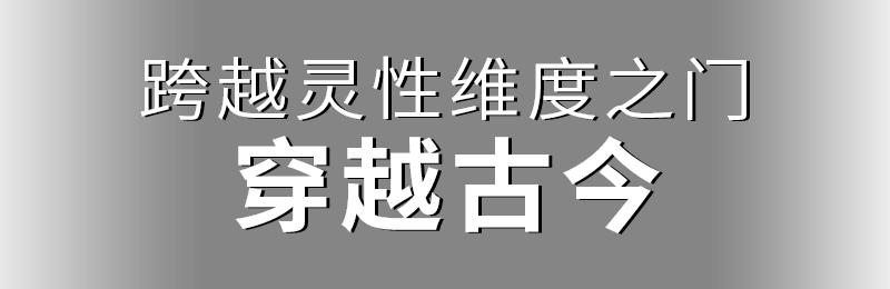 跨越靈性維度之門(mén)，穿越古今