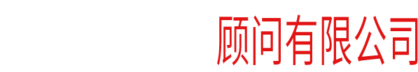 深圳市老鬼設(shè)計(jì)顧問(wèn)有限公司